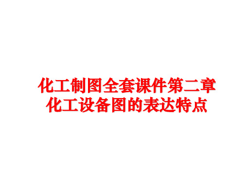 最新化工制图全套课件第二章化工设备图的表达特点