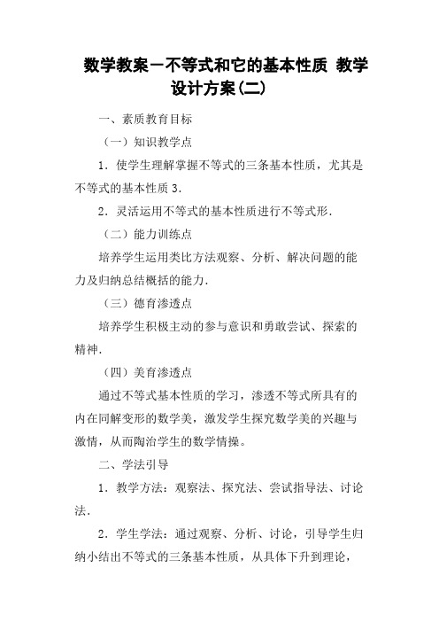 数学教案-不等式和它的基本性质教学设计方案二