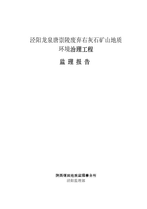 黄陵县东门口边坡治理工程监理报告ok