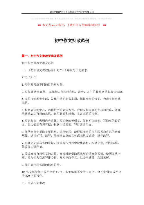 2018-2019-初中作文批改范例-实用word文档 (28页)