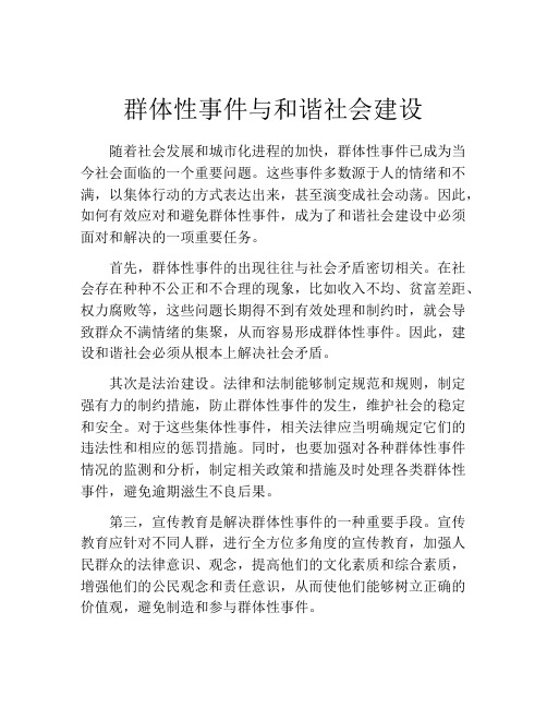 群体性事件与和谐社会建设