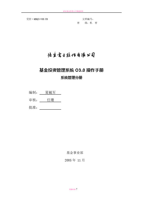 基金投资管理系统O3.0操作手册(09)-系统管理