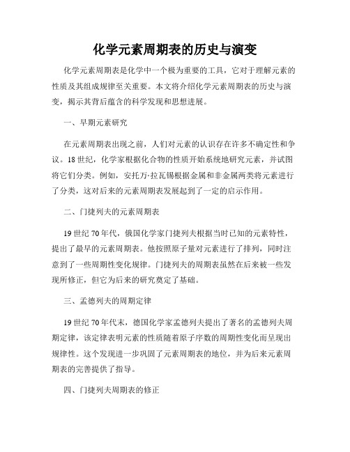 化学元素周期表的历史与演变