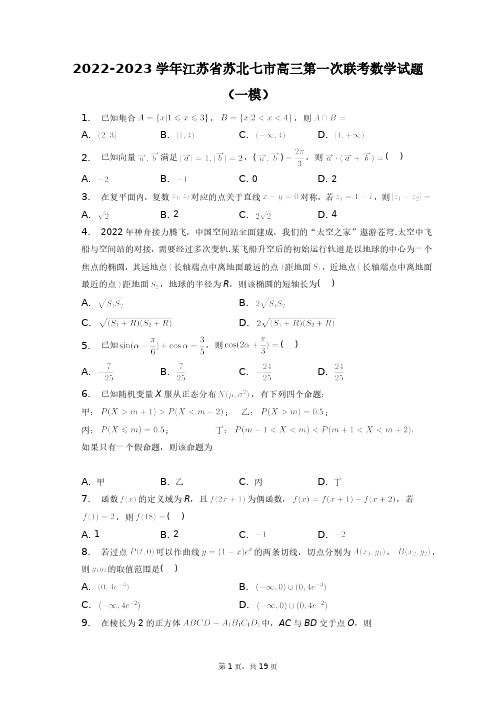 2022-2023学年江苏省苏北七市高三第一次联考数学试题(一模)+答案解析(附后)