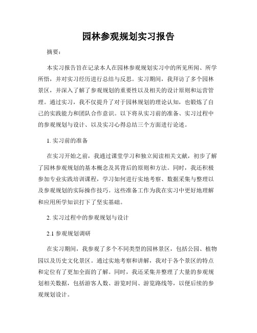 园林参观规划实习报告