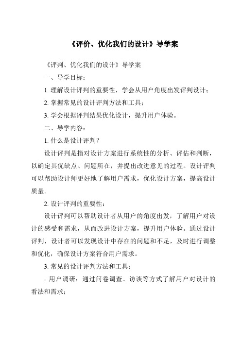 《评价、优化我们的设计核心素养目标教学设计、教材分析与教学反思-2023-2024学年高中通用技术地