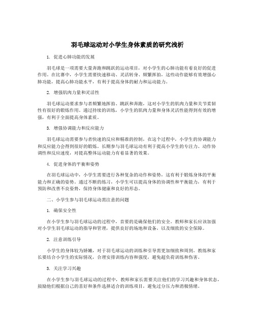 羽毛球运动对小学生身体素质的研究浅析