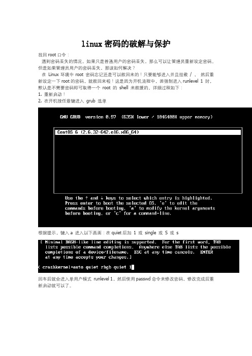 linux密码的破解与保护