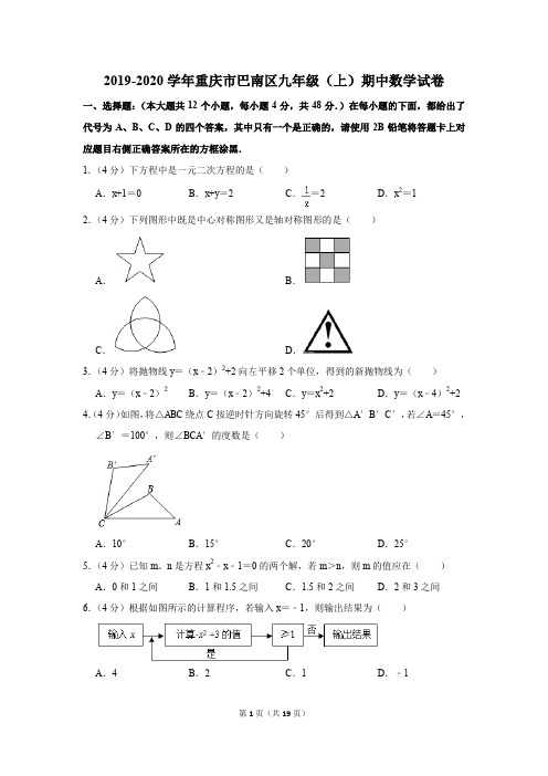 2019-2020学年重庆市巴南区九年级(上)期中数学试卷附答案