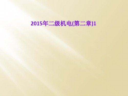 2015年二级机电(第二章)1