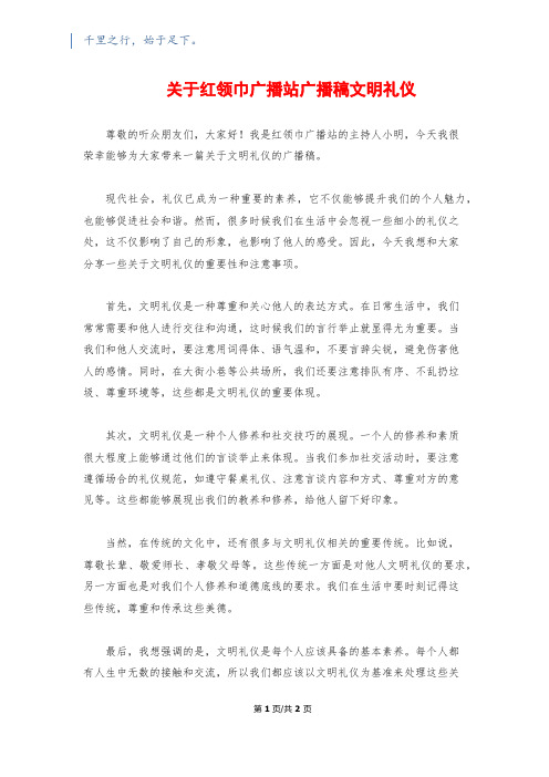 关于红领巾广播站广播稿文明礼仪