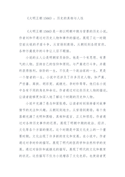 《大明王朝1566》：历史的真相与人性