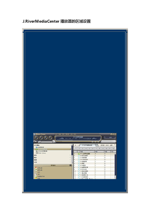 J.RiverMediaCenter播放器的区域设置