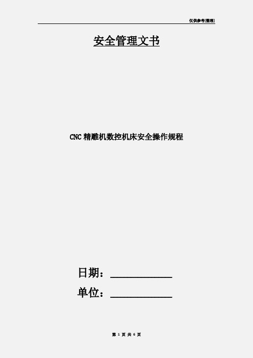 CNC精雕机数控机床安全操作规程