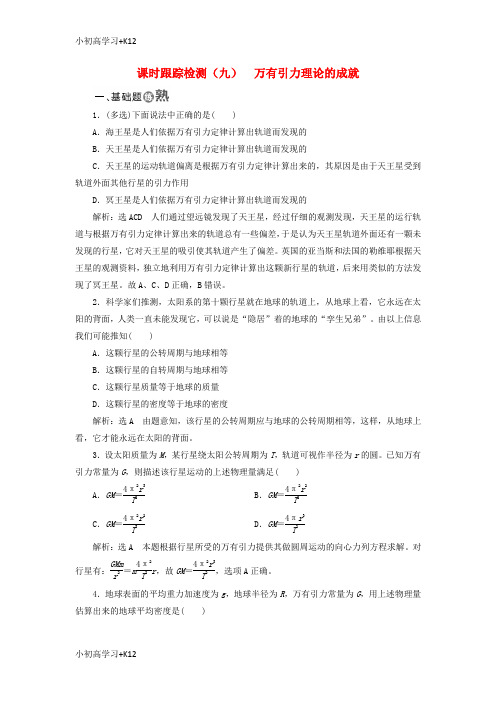 [K12学习]2017_2018学年高中物理课时跟踪检测九万有引力理论的成就新人教版必修2