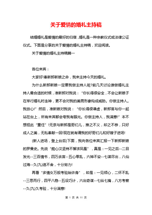 关于爱情的婚礼主持稿