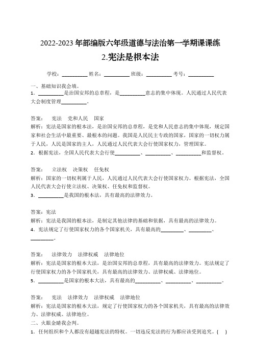 【课课练】部编版2022-2023年六年级道德与法治上册2宪法是根本法 课课练九(解析版)