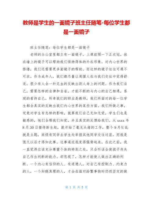 教师是学生的一面镜子班主任随笔-每位学生都是一面镜子