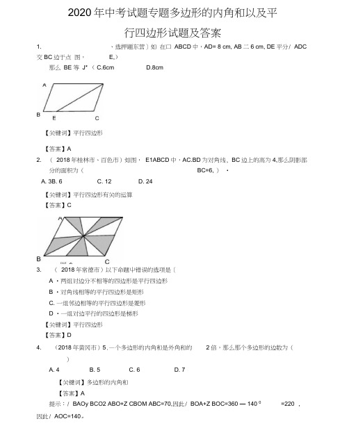 2020年中考试题专题多边形的内角和以及平行四边形试题及答案