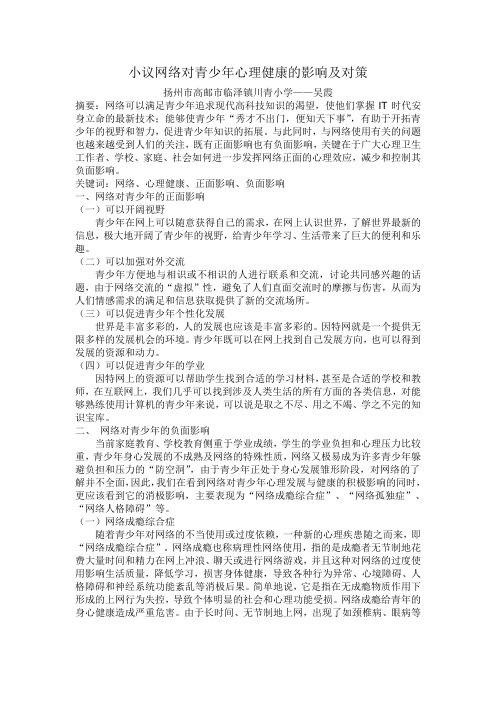 小议网络对青少年心理健康的影响及对策