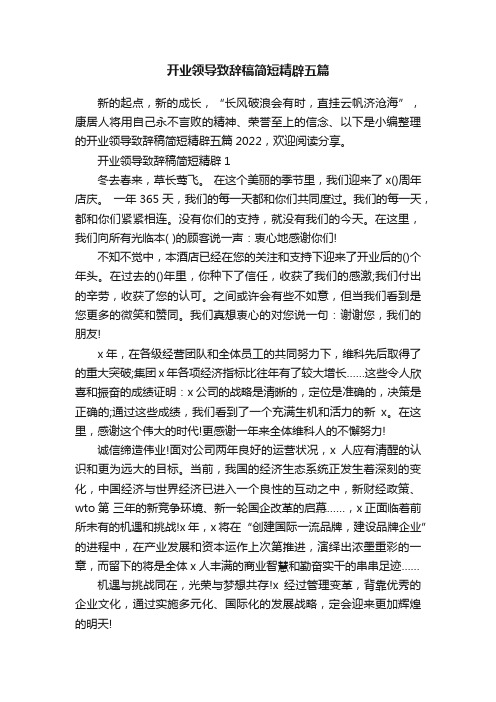 开业领导致辞稿简短精辟五篇