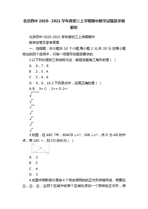 北京四中2020--2021学年度初三上学期期中数学试题及详细解析