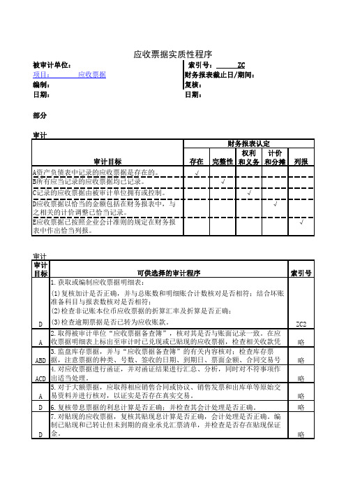 审计实质性测试程序—ZC-应收票据