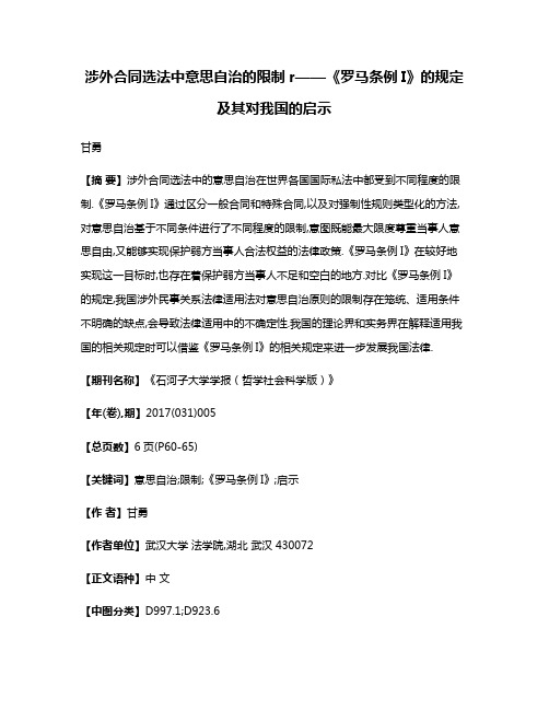 涉外合同选法中意思自治的限制r——《罗马条例I》的规定及其对我国的启示