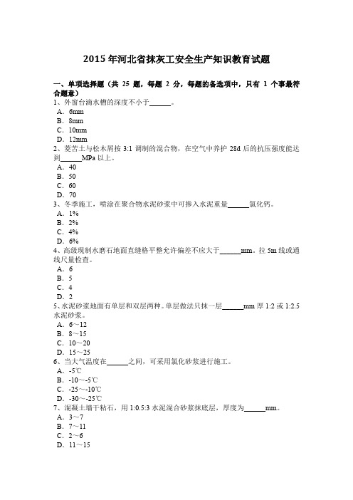 2015年河北省抹灰工安全生产知识教育试题