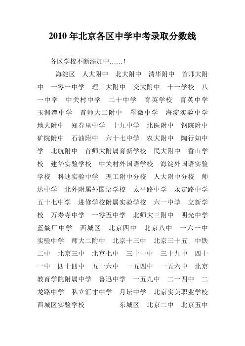 2010年北京各区中学中考录取分数线