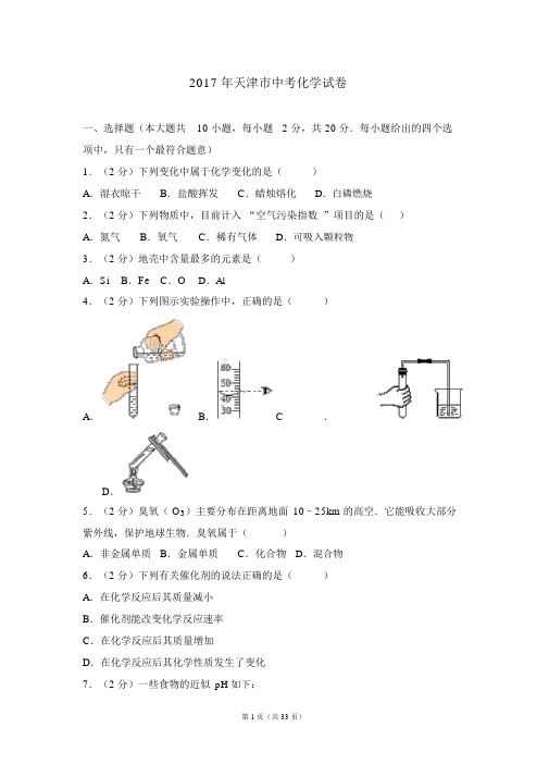 2017年天津市中考化学试卷与答案