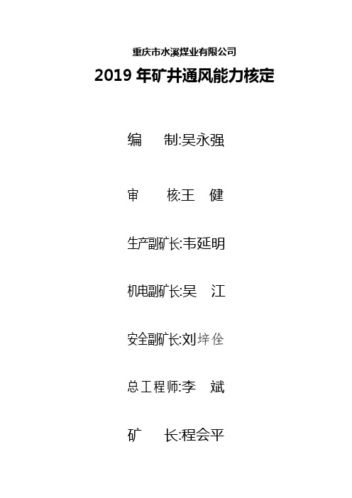 2019年通风能力核定报告