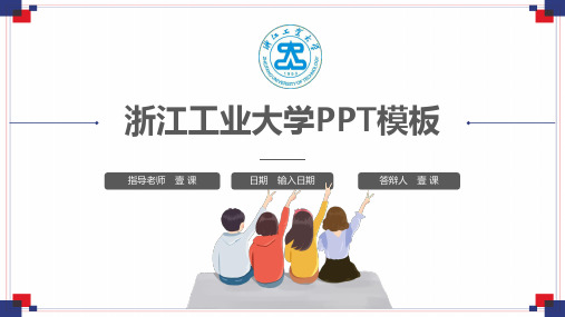 浙江工业大学PPT模板-答辩5