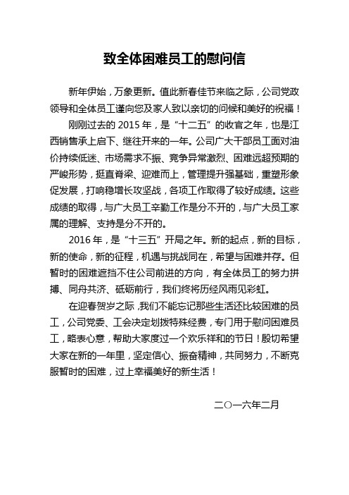 2016致困难职工的慰问信