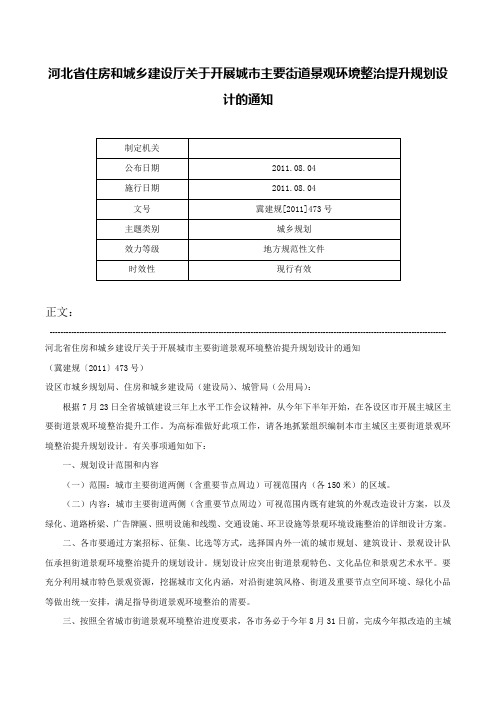 河北省住房和城乡建设厅关于开展城市主要街道景观环境整治提升规划设计的通知-冀建规[2011]473号