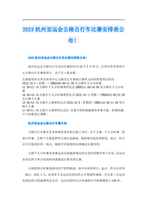 2023杭州亚运会公路自行车比赛安排表公布!