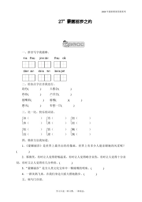 最新人教部编版六年级语文上册《蒙娜丽莎之约》课时测评课时测评