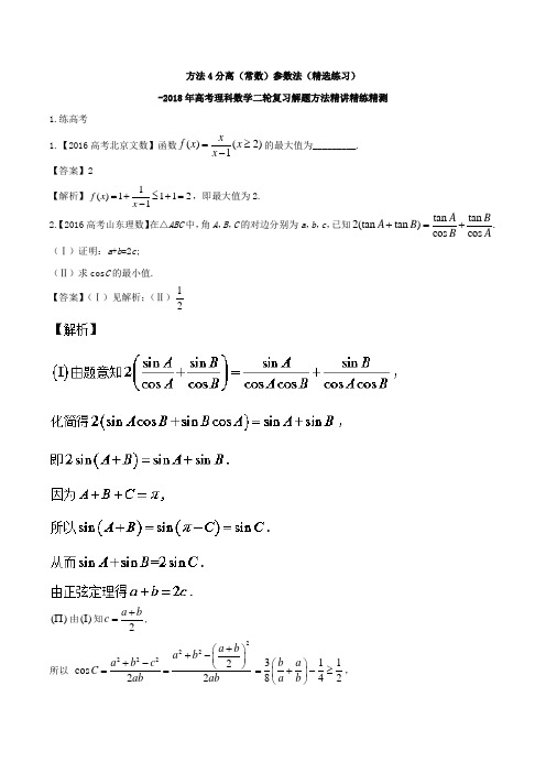 方法4分离(常数)参数法(精选练习)-2018年高考理科数学二轮复习解题方法精讲精练精测