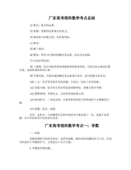 广东高考理科数学考点