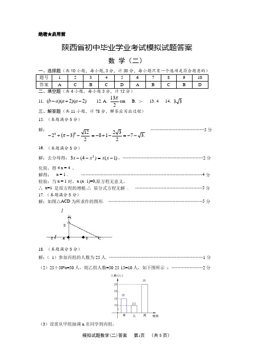 陕西省2018年初中毕业学业考试模拟试题答案二