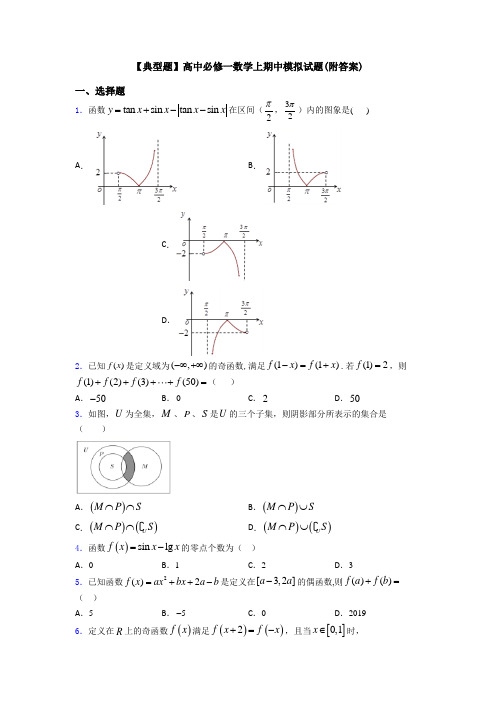 【典型题】高中必修一数学上期中模拟试题(附答案)