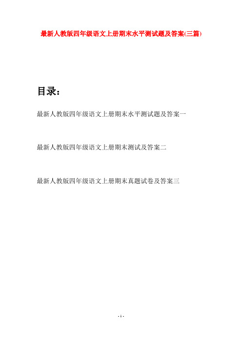 最新人教版四年级语文上册期末水平测试题及答案(三套)