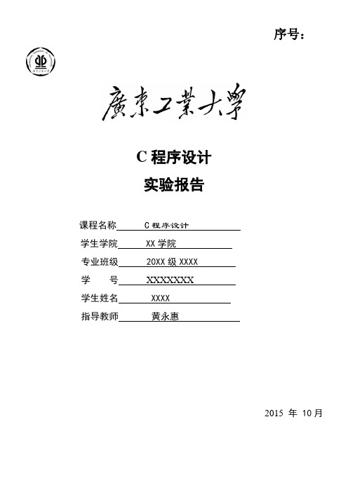 广东工业大学龙洞C语言选修实验报告—黄永慧.