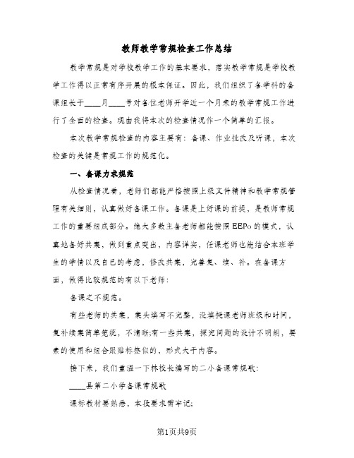 教师教学常规检查工作总结（3篇）