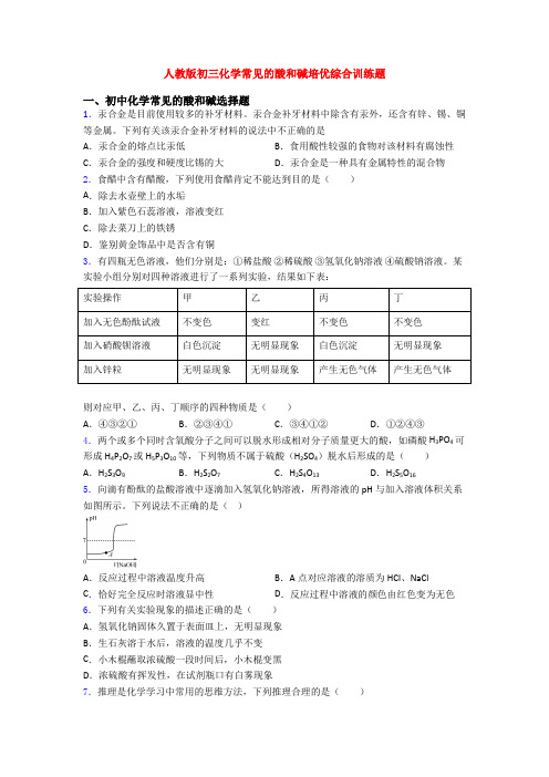 人教版初三化学常见的酸和碱培优综合训练题