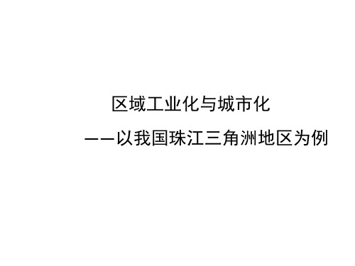 人教版高中地理必修三《区域工业化与城市化—以我国珠江三角洲地区为例》