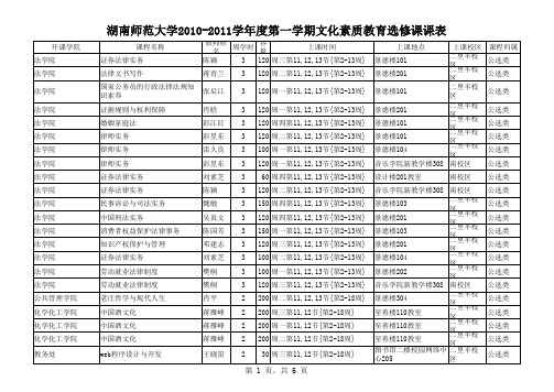 湖南师范大学2010-2011学年度第一学期文化素质教育选修课课表-湖南师-