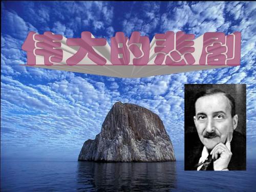 《伟大的悲剧》课件