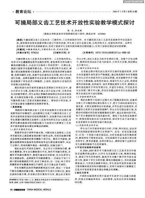 可摘局部义齿工艺技术开放性实验教学模式探讨