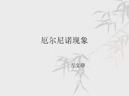 厄尔尼诺现象